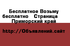 Бесплатное Возьму бесплатно - Страница 2 . Приморский край